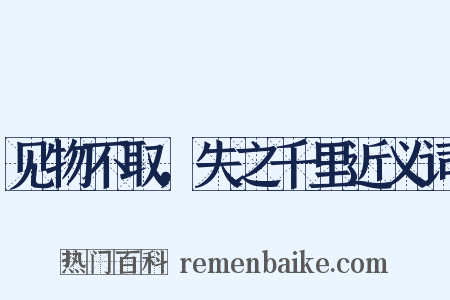 见物不取，失之千里近义词是什么意思的图片